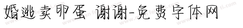 婚逃卖卵蛋 谢谢字体转换